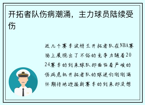 开拓者队伤病潮涌，主力球员陆续受伤