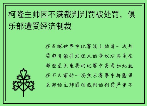 柯隆主帅因不满裁判判罚被处罚，俱乐部遭受经济制裁