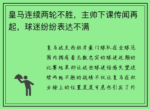 皇马连续两轮不胜，主帅下课传闻再起，球迷纷纷表达不满