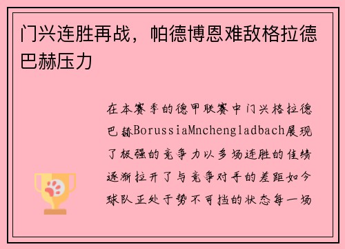 门兴连胜再战，帕德博恩难敌格拉德巴赫压力