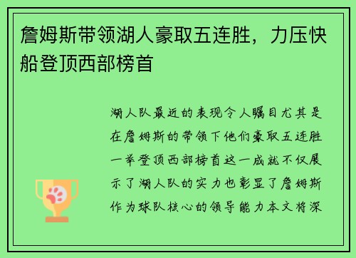 詹姆斯带领湖人豪取五连胜，力压快船登顶西部榜首