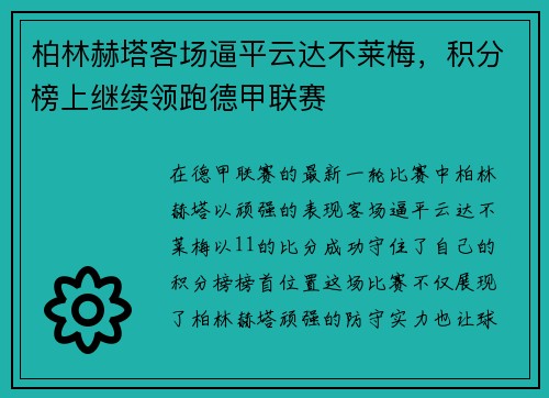 柏林赫塔客场逼平云达不莱梅，积分榜上继续领跑德甲联赛