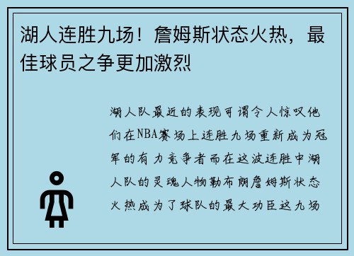 湖人连胜九场！詹姆斯状态火热，最佳球员之争更加激烈