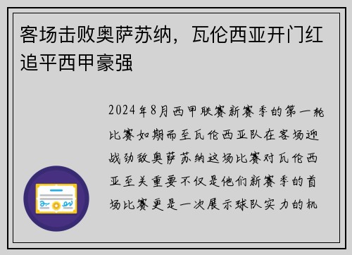 客场击败奥萨苏纳，瓦伦西亚开门红追平西甲豪强