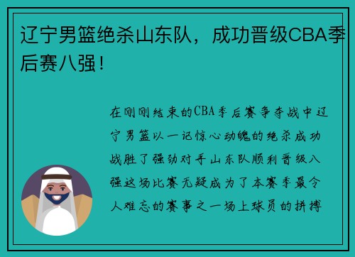 辽宁男篮绝杀山东队，成功晋级CBA季后赛八强！