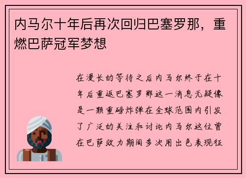 内马尔十年后再次回归巴塞罗那，重燃巴萨冠军梦想