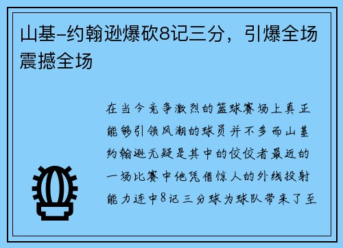 山基-约翰逊爆砍8记三分，引爆全场震撼全场