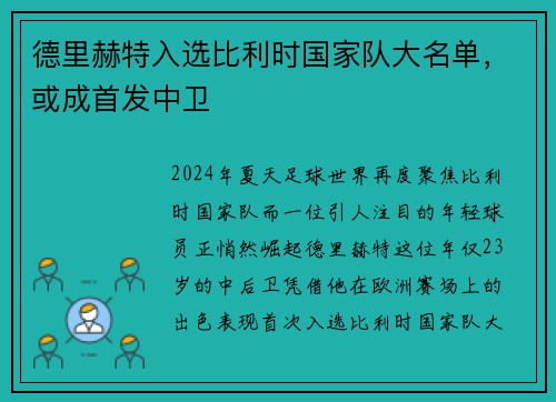 德里赫特入选比利时国家队大名单，或成首发中卫