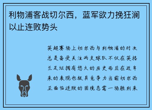 利物浦客战切尔西，蓝军欲力挽狂澜以止连败势头