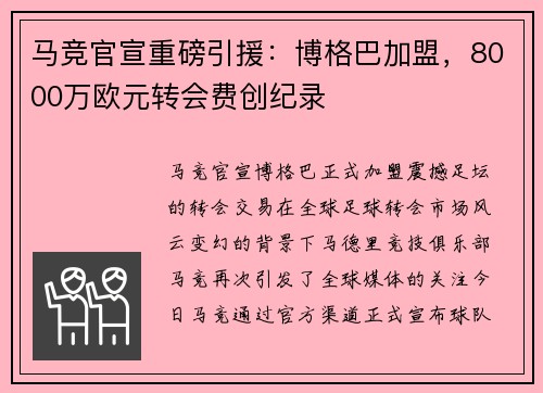 马竞官宣重磅引援：博格巴加盟，8000万欧元转会费创纪录