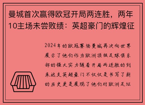 曼城首次赢得欧冠开局两连胜，两年10主场未尝败绩：英超豪门的辉煌征程