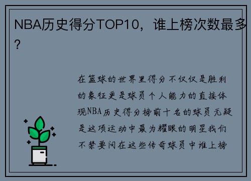 NBA历史得分TOP10，谁上榜次数最多？