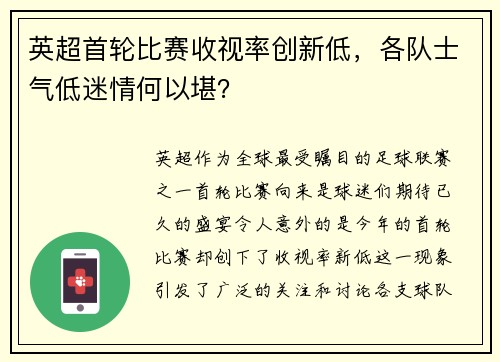 英超首轮比赛收视率创新低，各队士气低迷情何以堪？