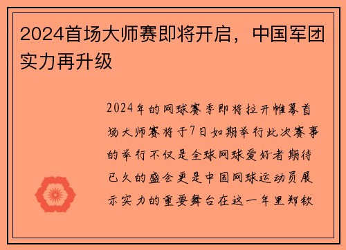 2024首场大师赛即将开启，中国军团实力再升级