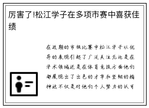 厉害了!松江学子在多项市赛中喜获佳绩