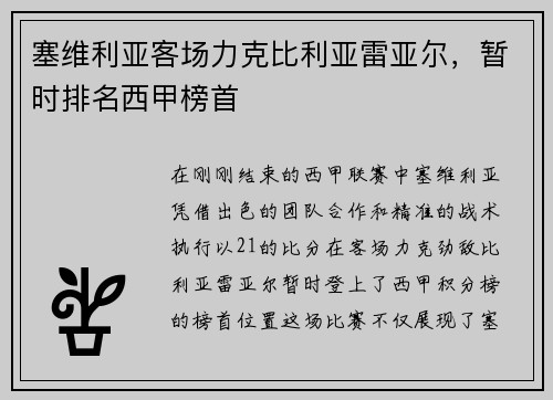 塞维利亚客场力克比利亚雷亚尔，暂时排名西甲榜首