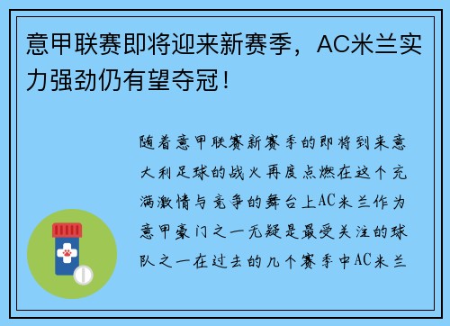 意甲联赛即将迎来新赛季，AC米兰实力强劲仍有望夺冠！