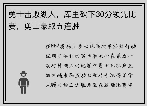 勇士击败湖人，库里砍下30分领先比赛，勇士豪取五连胜