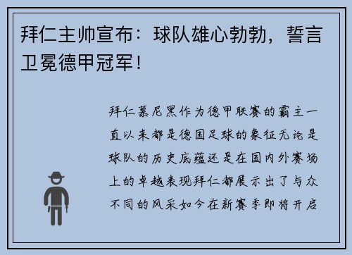 拜仁主帅宣布：球队雄心勃勃，誓言卫冕德甲冠军！