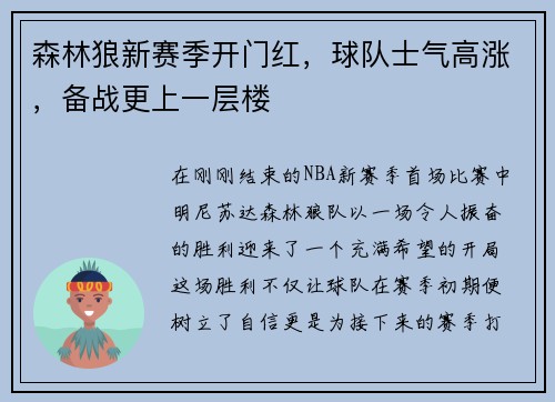 森林狼新赛季开门红，球队士气高涨，备战更上一层楼