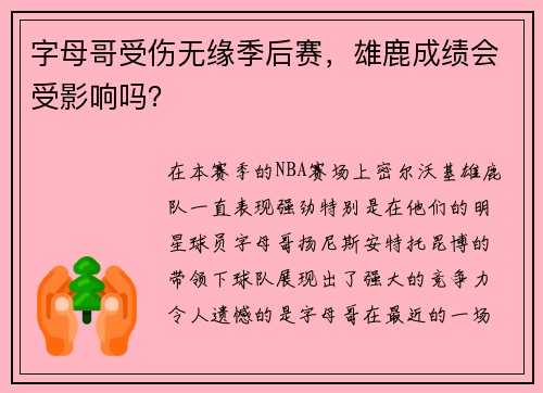 字母哥受伤无缘季后赛，雄鹿成绩会受影响吗？