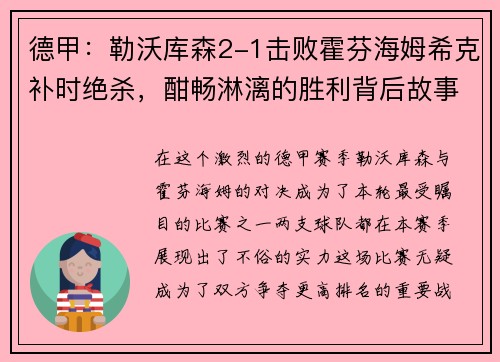 德甲：勒沃库森2-1击败霍芬海姆希克补时绝杀，酣畅淋漓的胜利背后故事