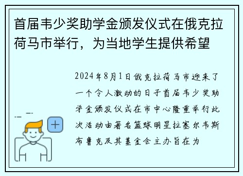 首届韦少奖助学金颁发仪式在俄克拉荷马市举行，为当地学生提供希望