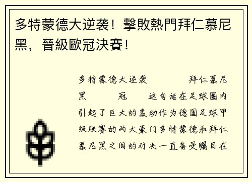 多特蒙德大逆袭！擊敗熱門拜仁慕尼黑，晉級歐冠決賽！