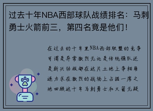 过去十年NBA西部球队战绩排名：马刺勇士火箭前三，第四名竟是他们！