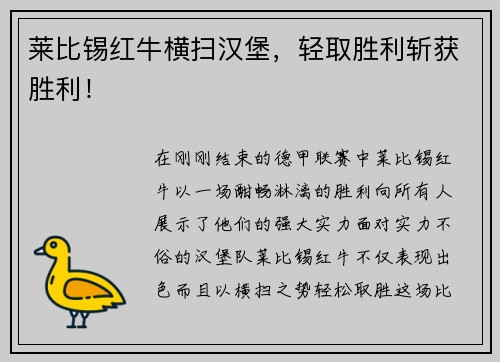 莱比锡红牛横扫汉堡，轻取胜利斩获胜利！