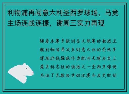 利物浦再闯意大利圣西罗球场，马竞主场连战连捷，谢周三实力再现