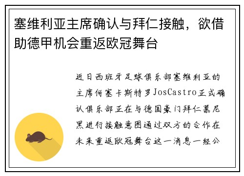 塞维利亚主席确认与拜仁接触，欲借助德甲机会重返欧冠舞台