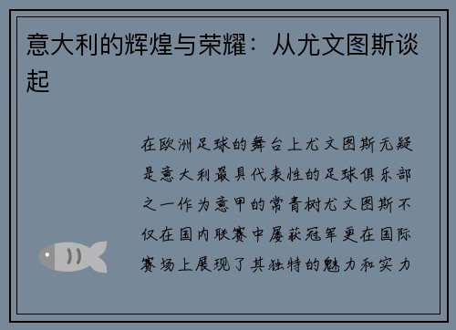 意大利的辉煌与荣耀：从尤文图斯谈起