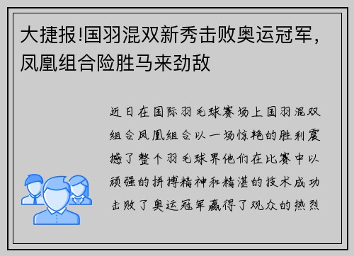 大捷报!国羽混双新秀击败奥运冠军，凤凰组合险胜马来劲敌