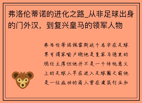 弗洛伦蒂诺的进化之路_从非足球出身的门外汉，到复兴皇马的领军人物