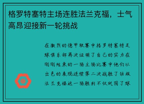 格罗特塞特主场连胜法兰克福，士气高昂迎接新一轮挑战