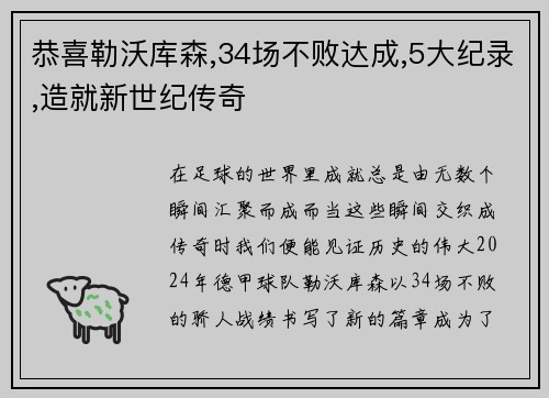 恭喜勒沃库森,34场不败达成,5大纪录,造就新世纪传奇