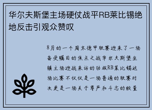 华尔夫斯堡主场硬仗战平RB莱比锡绝地反击引观众赞叹