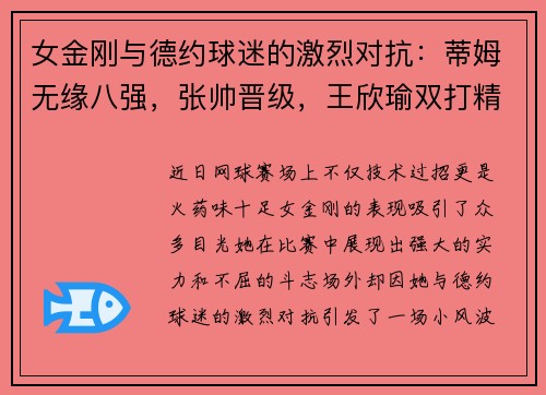 女金刚与德约球迷的激烈对抗：蒂姆无缘八强，张帅晋级，王欣瑜双打精彩不断