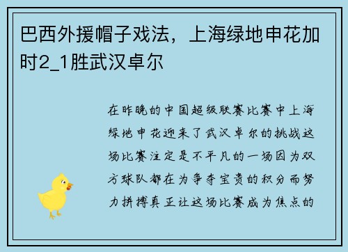 巴西外援帽子戏法，上海绿地申花加时2_1胜武汉卓尔