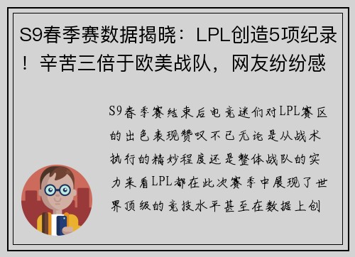 S9春季赛数据揭晓：LPL创造5项纪录！辛苦三倍于欧美战队，网友纷纷感叹“恢复升”