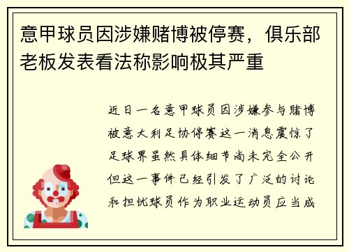 意甲球员因涉嫌赌博被停赛，俱乐部老板发表看法称影响极其严重