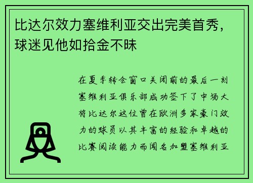 比达尔效力塞维利亚交出完美首秀，球迷见他如拾金不昧