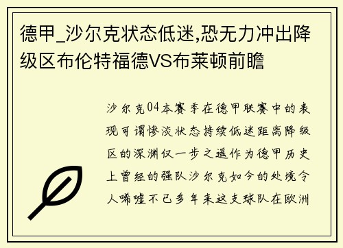 德甲_沙尔克状态低迷,恐无力冲出降级区布伦特福德VS布莱顿前瞻