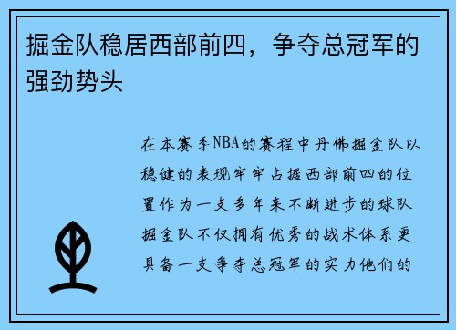 掘金队稳居西部前四，争夺总冠军的强劲势头