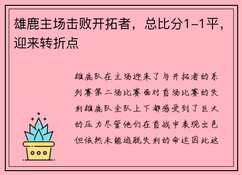 雄鹿主场击败开拓者，总比分1-1平，迎来转折点