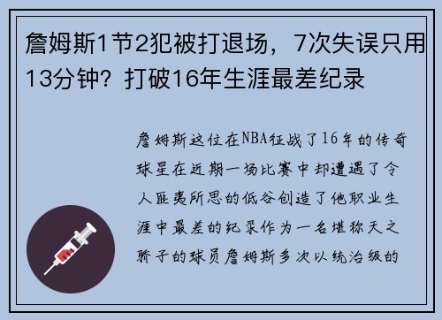 詹姆斯1节2犯被打退场，7次失误只用13分钟？打破16年生涯最差纪录