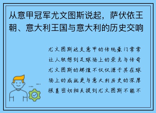 从意甲冠军尤文图斯说起，萨伏依王朝、意大利王国与意大利的历史交响