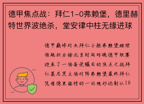 德甲焦点战：拜仁1-0弗赖堡，德里赫特世界波绝杀，堂安律中柱无缘进球