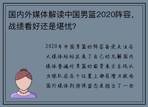 国内外媒体解读中国男篮2020阵容，战绩看好还是堪忧？